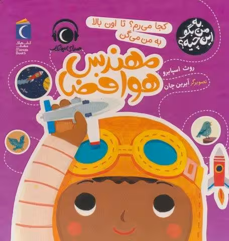 به من بگو این چیه؟ (کجا می رم؟تا اون بالا به من می گن مهندس هوافضا)،(گلاسه)