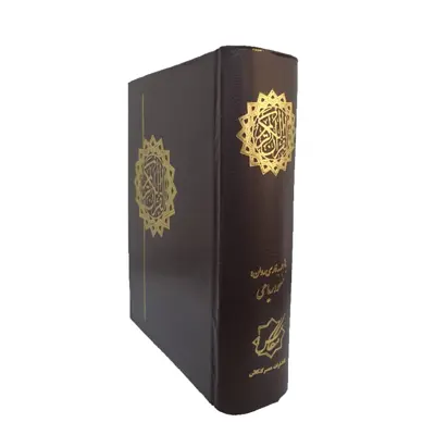 کتاب قرآن کریم ترجمه مسعودریاعی انتشارات عصرکنکاش