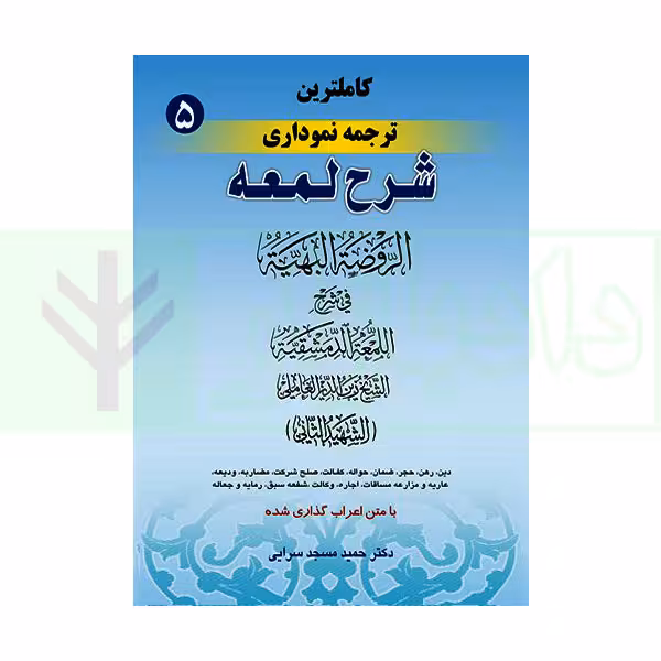 کاملترین ترجمه نموداری شرح لمعه 5 (دین، رهن، ... رمایه و جعاله) | دکتر مسجد سرایی