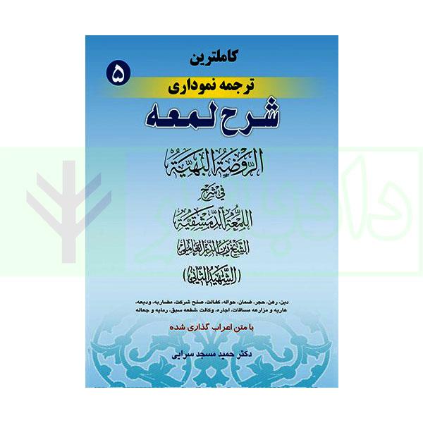 کاملترین ترجمه نموداری شرح لمعه 5 (دین، رهن، رمایه و جعاله) | دکتر مسجد سرایی