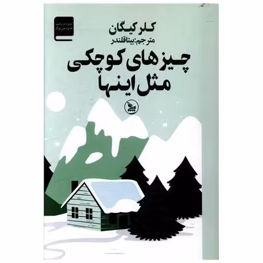 کتاب چیزهای کوچکی مثل اینها اثر کلر کیگان
