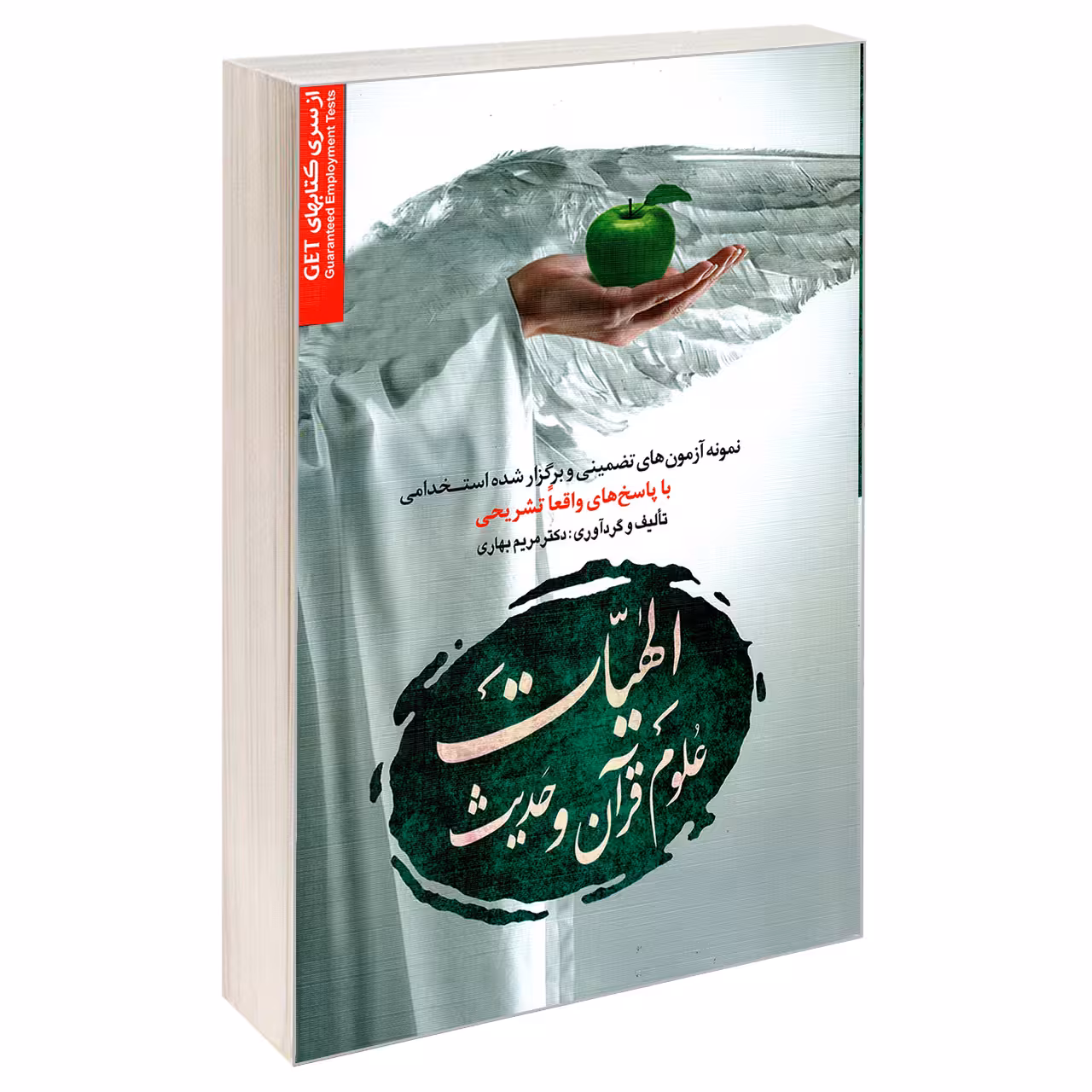 کتاب نمونه آزمون های تضمینی و برگزار شده استخدامی الهیات علوم قرآن و حدیث اثر دکتر مریم بهاری نشر رویای سبز