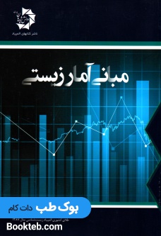 مبانی آمار زیستی