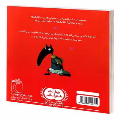 کتاب آقا گرگه در زمان سفر می کند اثر اوریان لالمان نشر محراب قلم