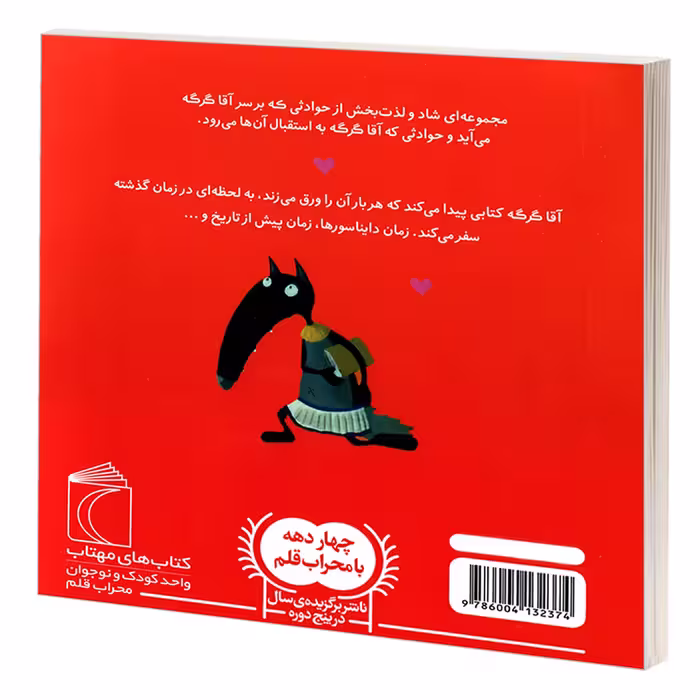 کتاب آقا گرگه در زمان سفر می کند اثر اوریان لالمان نشر محراب قلم