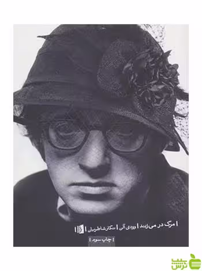 مرگ در می زند وودی آلن بیدگل - سیب ترش - SibTorsh