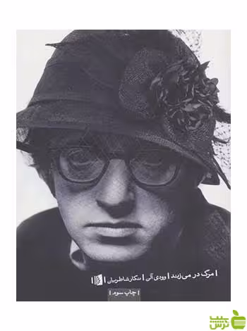 مرگ در می زند وودی آلن بیدگل - سیب ترش - SibTorsh
