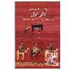 کتاب راهنمای ساده و مصور قالی ایران اثر تورج ژوله نشر یساولی 
