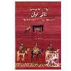 کتاب راهنمای ساده و مصور قالی ایران اثر تورج ژوله نشر یساولی 
