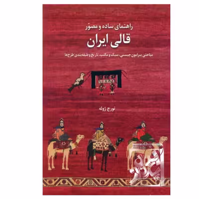 کتاب راهنمای ساده و مصور قالی ایران اثر تورج ژوله نشر یساولی 
