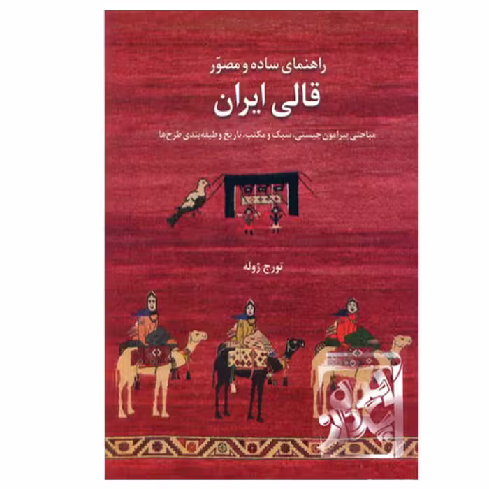 کتاب راهنمای ساده و مصور قالی ایران اثر تورج ژوله نشر یساولی 
