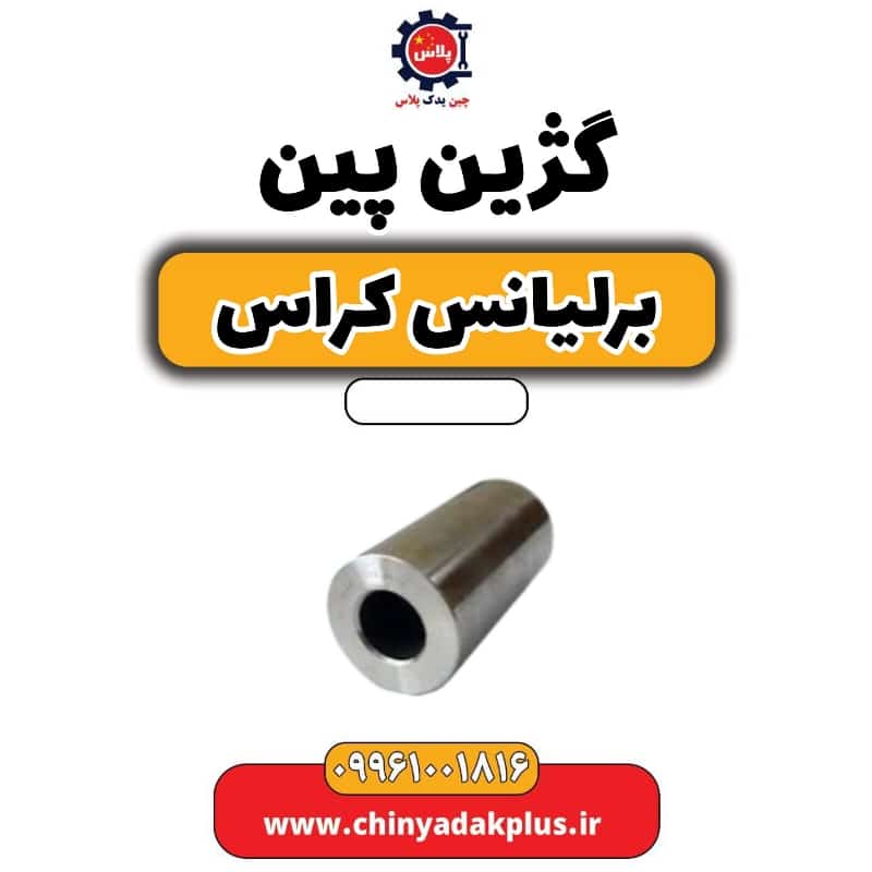 گژن پین برلیانس کراس