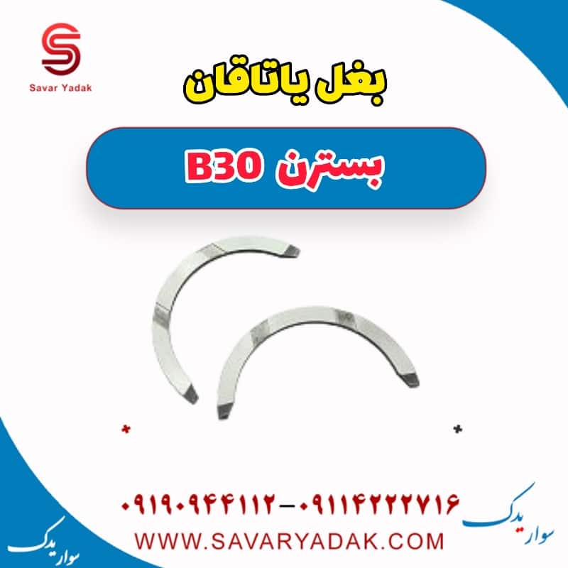 بغل یاتاقان بسترن B30