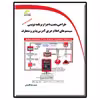 کتاب طراحی، نصب، اجرا و برنامه نویسی سیستم های اعلام حریق آدرس پذیر و متعارف اثر حمیدرضا قاضیانی انتشارات دیباگران تهران