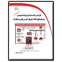 کتاب طراحی، نصب، اجرا و برنامه نویسی سیستم های اعلام حریق آدرس پذیر و متعارف اثر حمیدرضا قاضیانی انتشارات دیباگران تهران