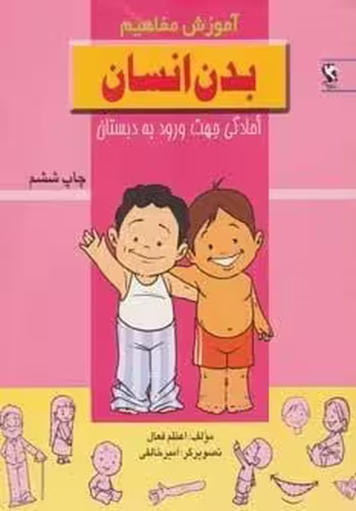 بدن انسان (آموزش مفاهیم:آمادگی جهت ورود به دبستان)
