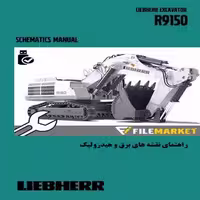 راهنمای نقشه های برق و هیدرولیک شاول ليبهر مدل R9150