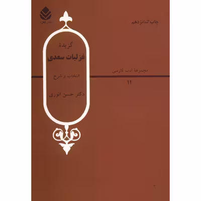 کتاب گزیده غزلیات سعدی اثر حسن انوری
