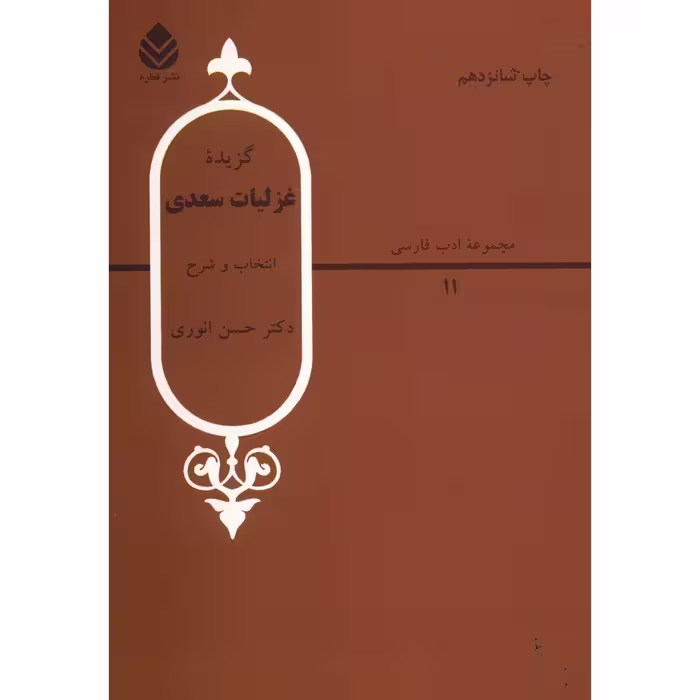 کتاب گزیده غزلیات سعدی اثر حسن انوری