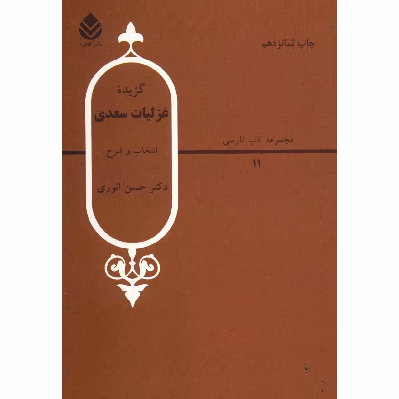 کتاب گزیده غزلیات سعدی اثر حسن انوری
