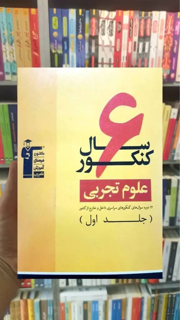 6 سال کنکور علوم تجربی جلد 1 - بانک کتاب ماندگار-قیمت-خرید-کتاب-کمک-درسی-کنکور-دانشگاهی