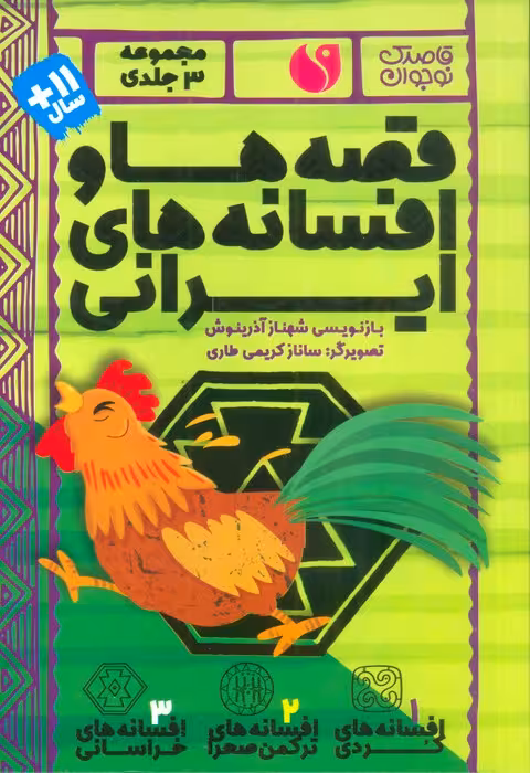 مجموعه قصه ها و افسانه های ایرانی (3جلدی،باقاب) - ناشربوک | خرید آنلاین کتاب