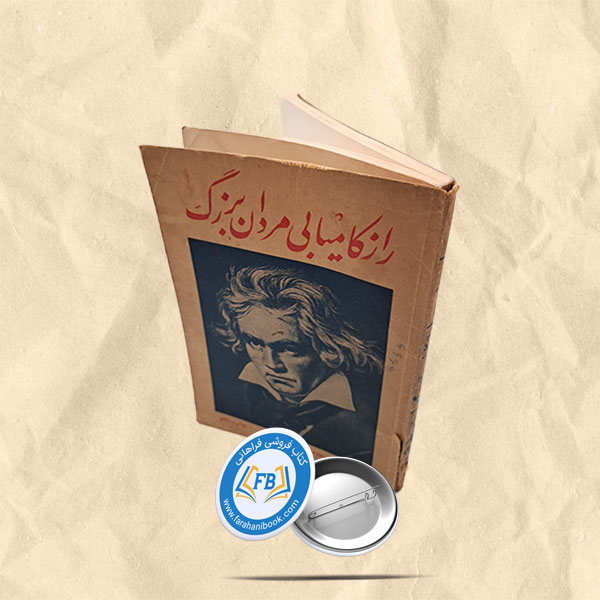 راز کامیابی مردان بزرگ