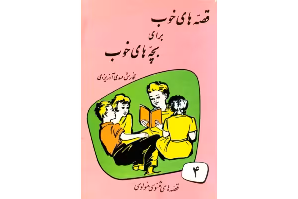 کتاب قصه های خوب برای بچه های خوب جلد چهارم📖 - کتابخانه مجازی واتیکان