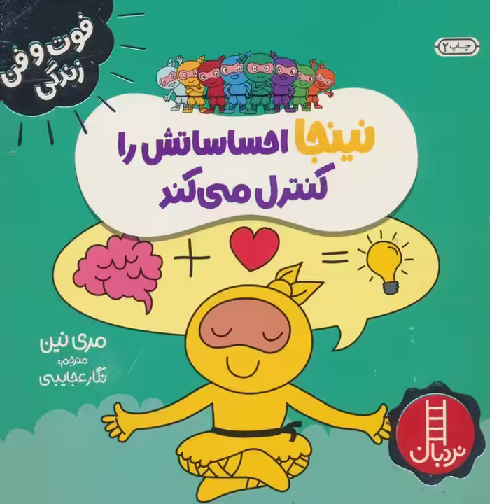 نینجا احساساتش را کنترل می کند (فوت و فن زندگی)،(گلاسه)
