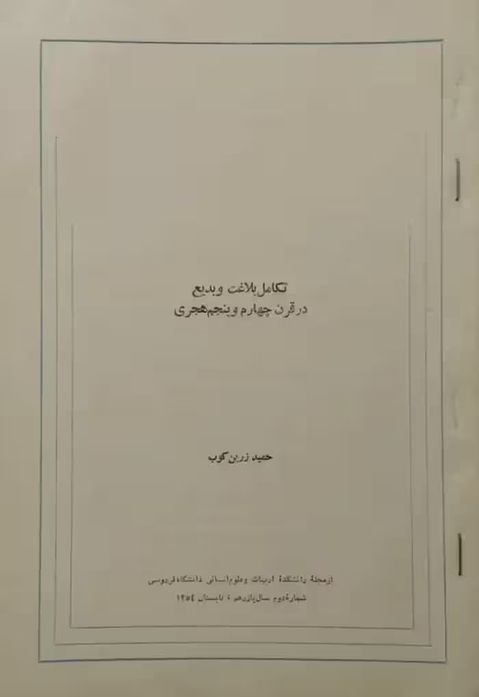 جزوه تکامل بلاغت و بدیع در قرن چهارم و پنجم هجری | حمید زرین کوب
