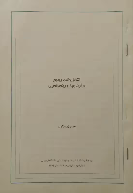 جزوه تکامل بلاغت و بدیع در قرن چهارم و پنجم هجری | حمید زرین کوب