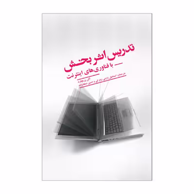کتاب تدریس اثربخش با فناوری‌های اینترنت اثر آلن پریچارد نشر علمی فرهنگی