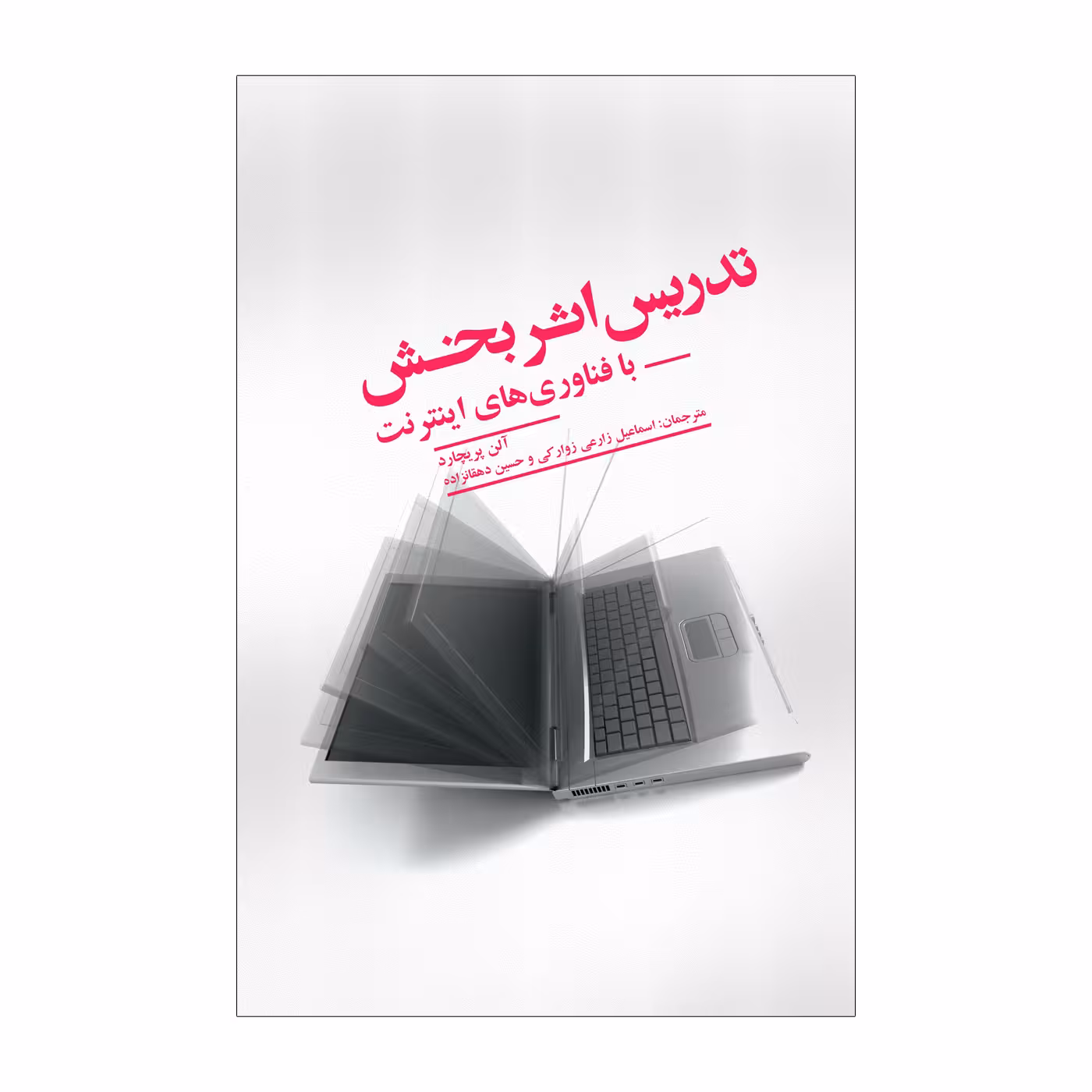 کتاب تدریس اثربخش با فناوری‌های اینترنت اثر آلن پریچارد نشر علمی فرهنگی