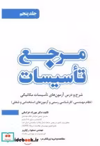 قیمت و خرید کتاب مرجع تاسیسات جلد 5 اثر مهرزاد خراسانی | ایده بوک
