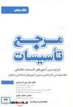 قیمت و خرید کتاب مرجع تاسیسات جلد 5 اثر مهرزاد خراسانی | ایده بوک