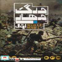 قیمت و خرید کتاب دایره المعارف مصور(جنگ جهانی اول)سایان | ایده بوک