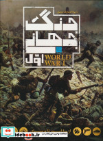 قیمت و خرید کتاب دایره المعارف مصور(جنگ جهانی اول)سایان | ایده بوک