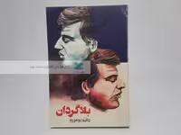 بلاگردان نوشته دافنه دوموریه