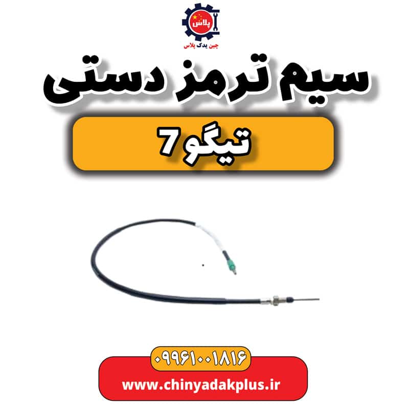 سیم ترمز دستی تیگو 7