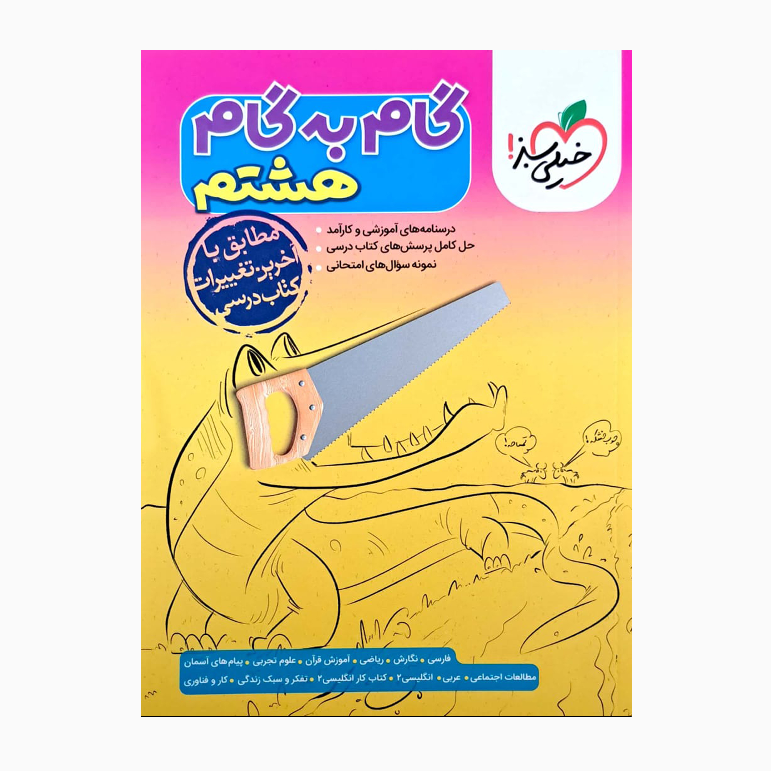 کتاب گام به گام پایه هشتم اثر جمعی از نویسندگان انتشارات خیلی سبز