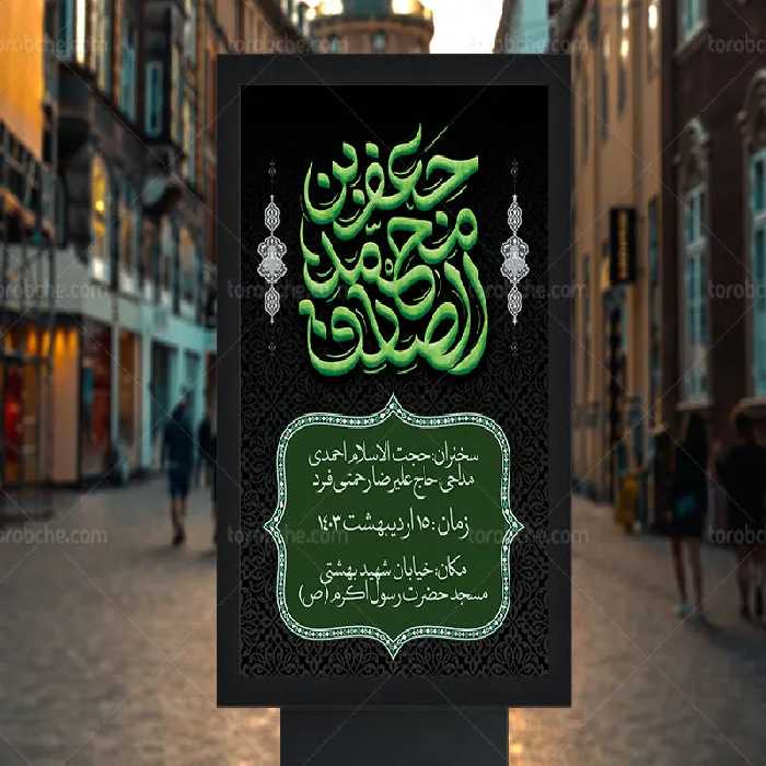 طرح اطلاعیه مراسم شهادت امام صادق (ع) | گرافیک با طعم تربچه
