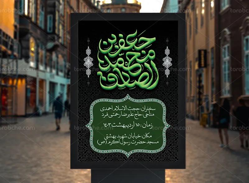 طرح اطلاعیه مراسم شهادت امام صادق (ع) | گرافیک با طعم تربچه
