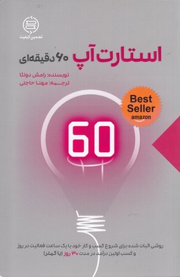استارت آپ60دقیقهای