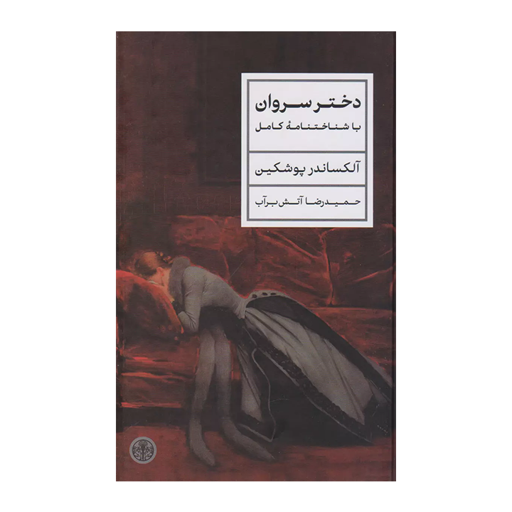 کتاب دختر سروان