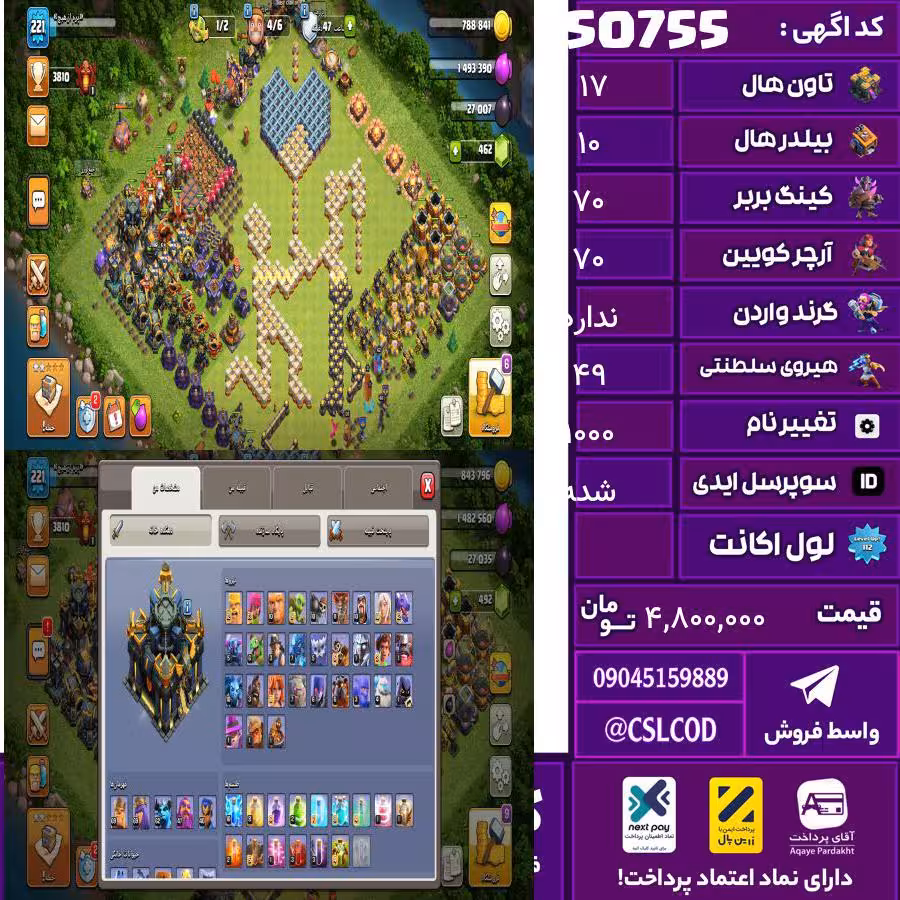 اکانت کلش لول 222 تاون 17 لول 70 کویین 70 واردن  رویال چمپیون 49 شاهزاده مینیون 62 تغییرنام 1000 کد 50755