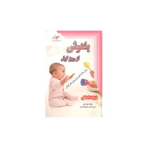 کتاب باهوش از روز اول اثر جیل استم