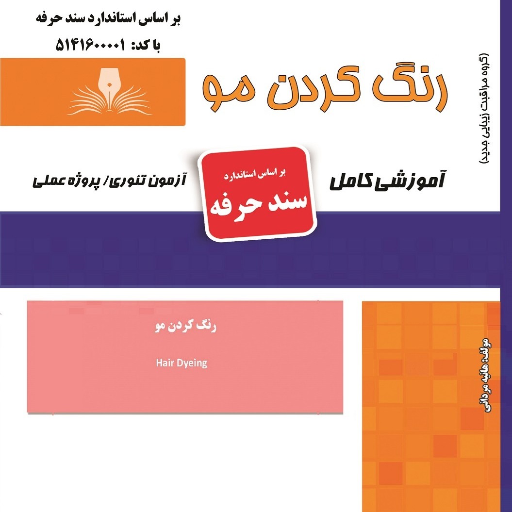 کتاب مجموعه سوالات رنگ کردن مو(ارسال رایگان)(آموزش آرایشگری ) ( آموزش آرایشگری زنانه ) ( آموزش آرایش ) ( کتاب آرایشگری)