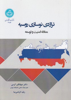خرید کتاب تراژدی نوسازی روسیه؛ معادله امنیت و توسعه — کتابسرای طه