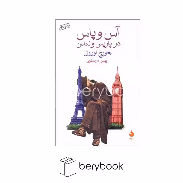 کتاب آس و پاس در پاریس و لندن / شمیز / رقعی / ماهی