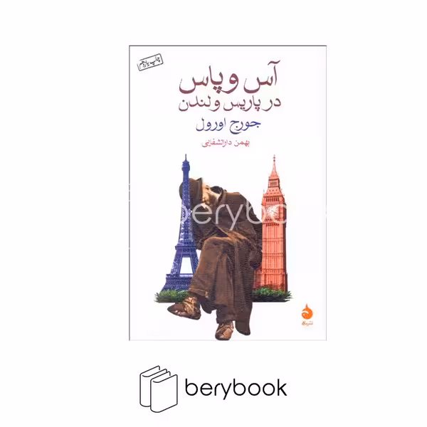 کتاب آس و پاس در پاریس و لندن / شمیز / رقعی / ماهی